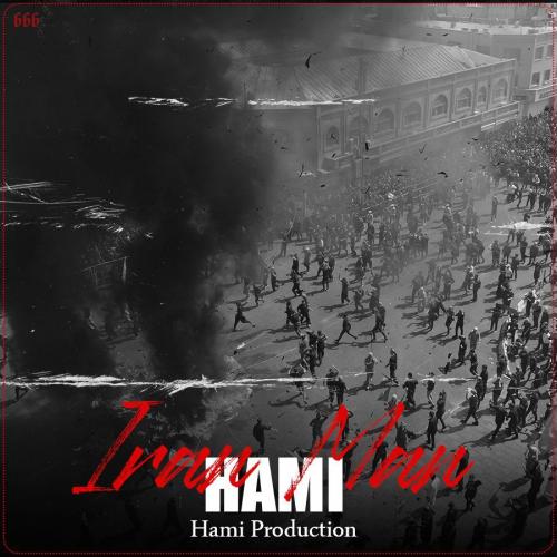 دانلود آهنگ ایران من حامی